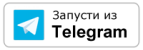 Запустить в Telegram